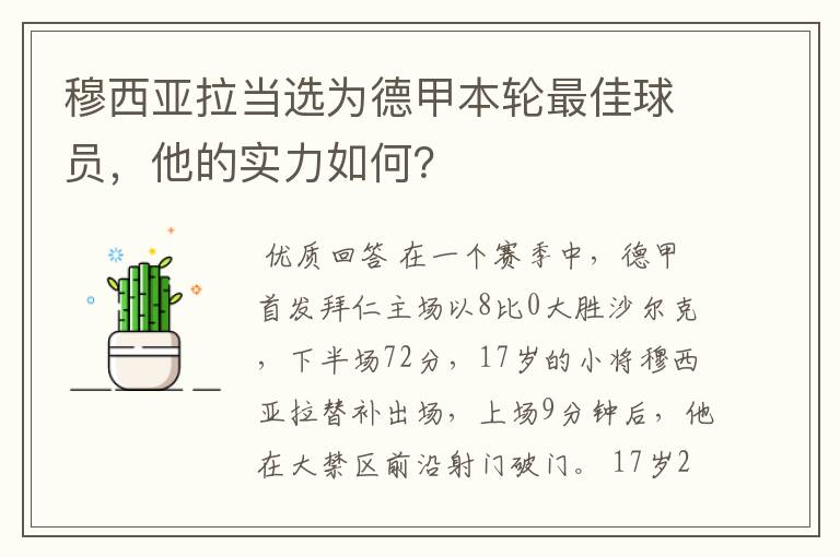 穆西亚拉当选为德甲本轮最佳球员，他的实力如何？