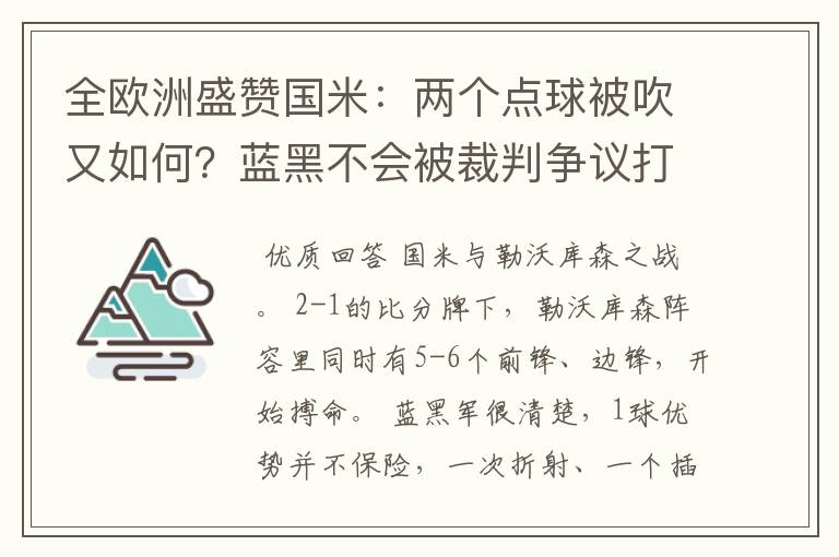 全欧洲盛赞国米：两个点球被吹又如何？蓝黑不会被裁判争议打倒