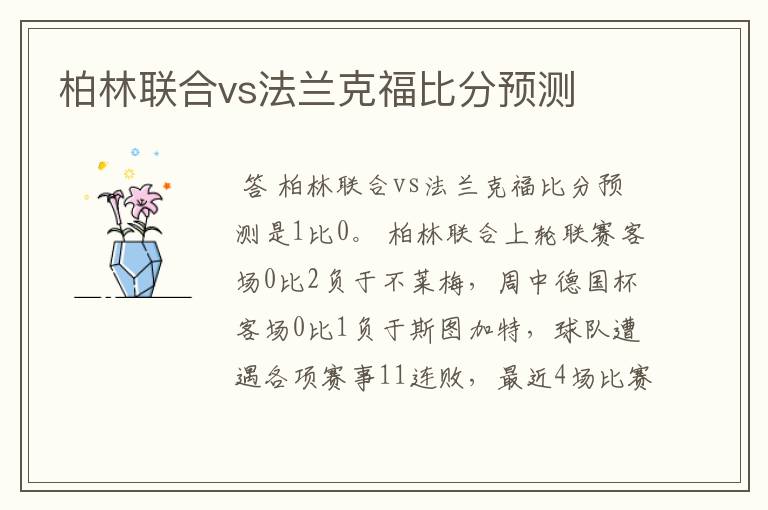 柏林联合vs法兰克福比分预测