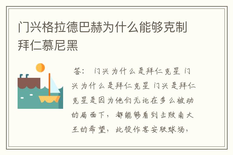 门兴格拉德巴赫为什么能够克制拜仁慕尼黑