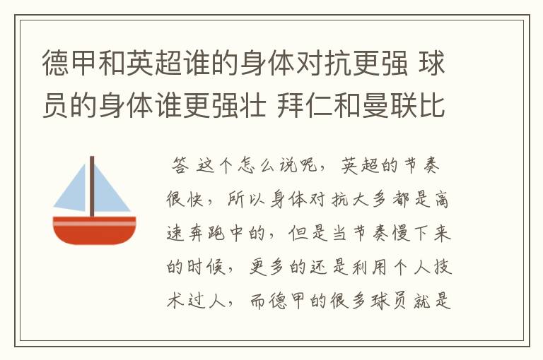 德甲和英超谁的身体对抗更强 球员的身体谁更强壮 拜仁和曼联比怎么样