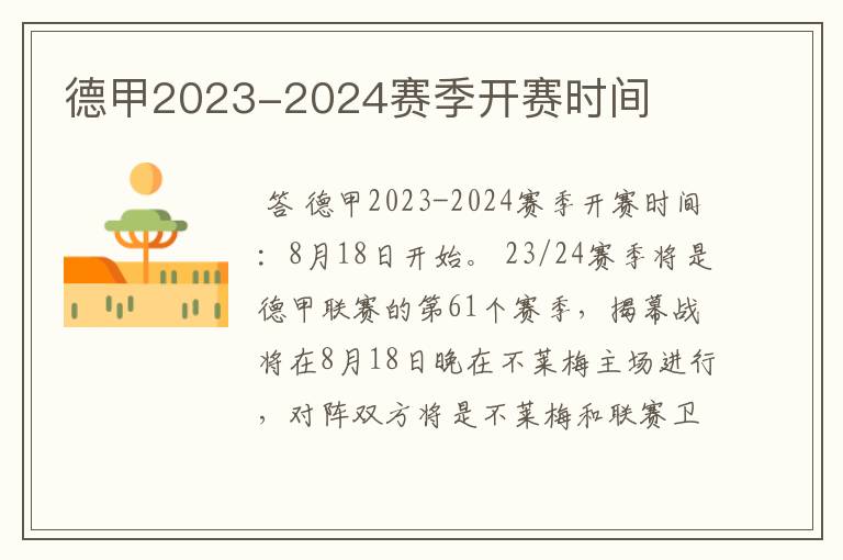 德甲2023-2024赛季开赛时间