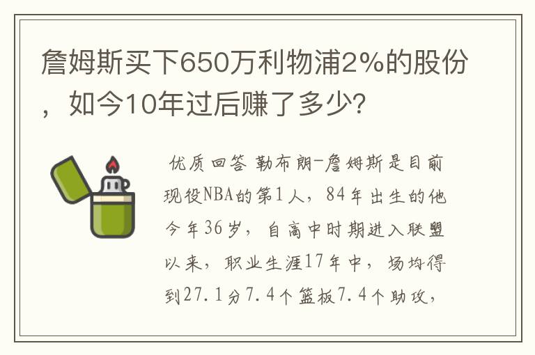 詹姆斯买下650万利物浦2%的股份，如今10年过后赚了多少？