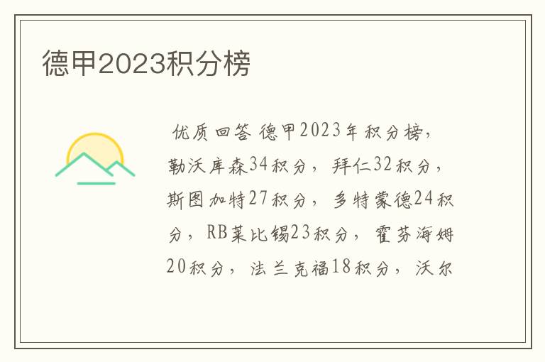 德甲2023积分榜