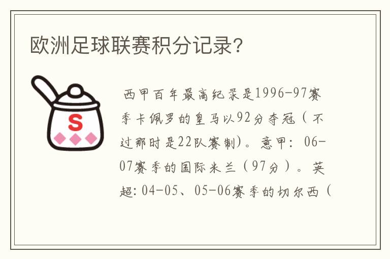 欧洲足球联赛积分记录?