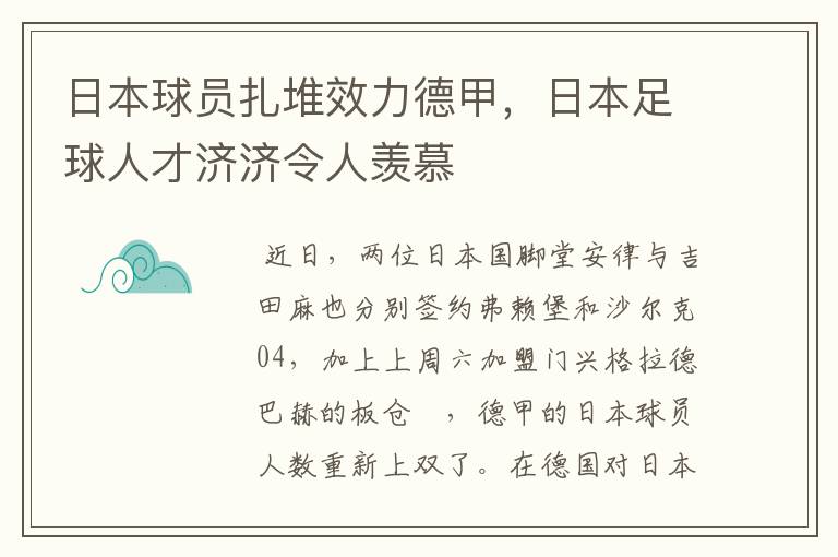 日本球员扎堆效力德甲，日本足球人才济济令人羡慕