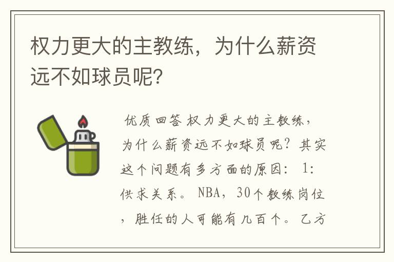 权力更大的主教练，为什么薪资远不如球员呢？