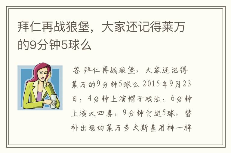 拜仁再战狼堡，大家还记得莱万的9分钟5球么