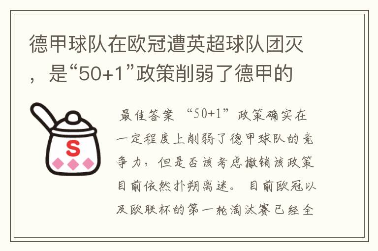 德甲球队在欧冠遭英超球队团灭，是“50+1”政策削弱了德甲的竞争力吗？