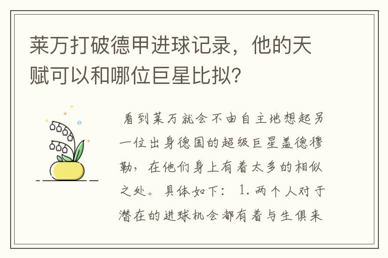 莱万打破德甲进球记录，他的天赋可以和哪位巨星比拟？