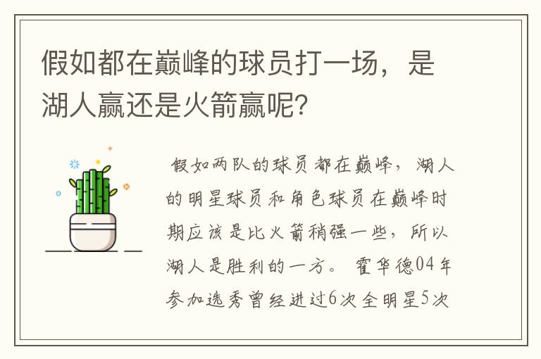 假如都在巅峰的球员打一场，是湖人赢还是火箭赢呢？