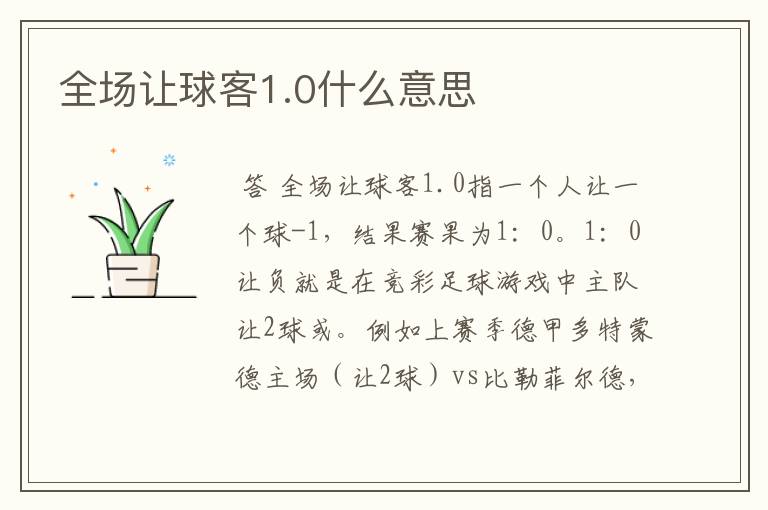 全场让球客1.0什么意思