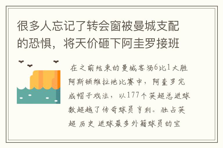 很多人忘记了转会窗被曼城支配的恐惧，将天价砸下阿圭罗接班人