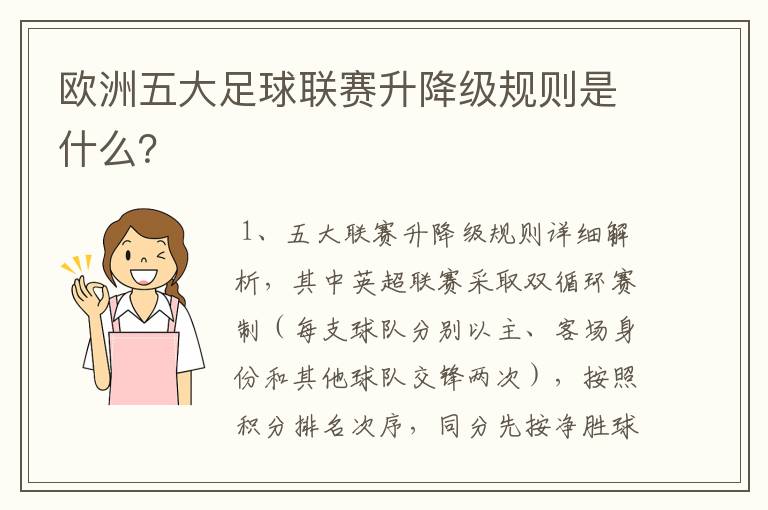 欧洲五大足球联赛升降级规则是什么？