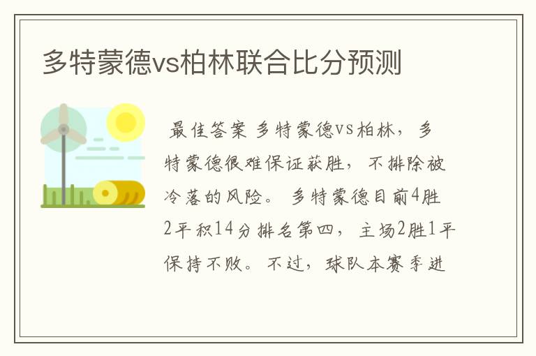 多特蒙德vs柏林联合比分预测