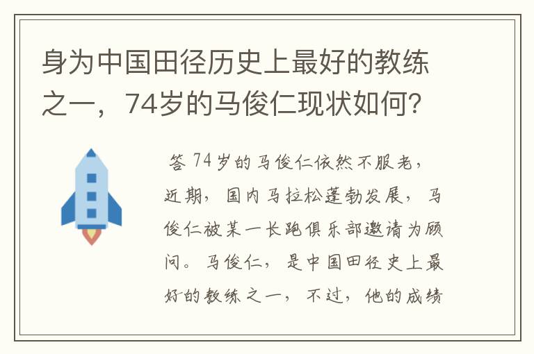 身为中国田径历史上最好的教练之一，74岁的马俊仁现状如何？