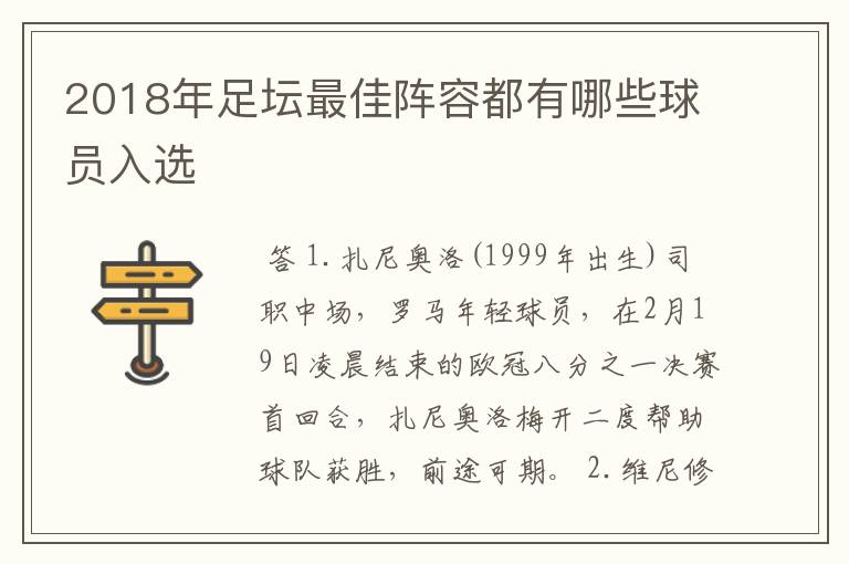 2018年足坛最佳阵容都有哪些球员入选