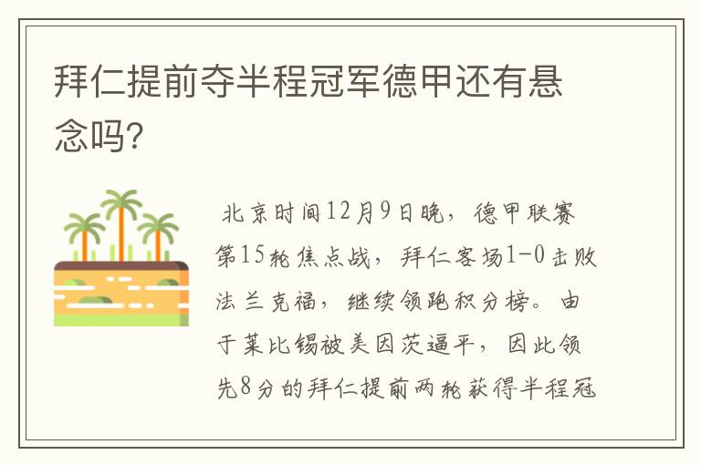 拜仁提前夺半程冠军德甲还有悬念吗？