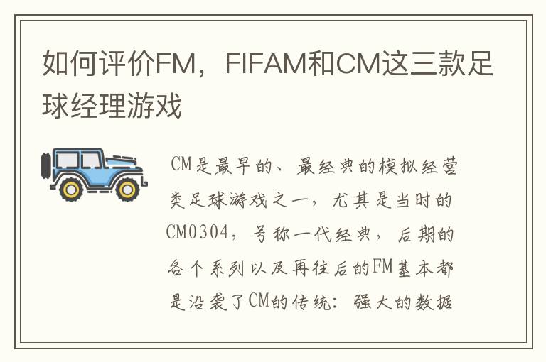 如何评价FM，FIFAM和CM这三款足球经理游戏