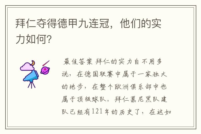 拜仁夺得德甲九连冠，他们的实力如何？