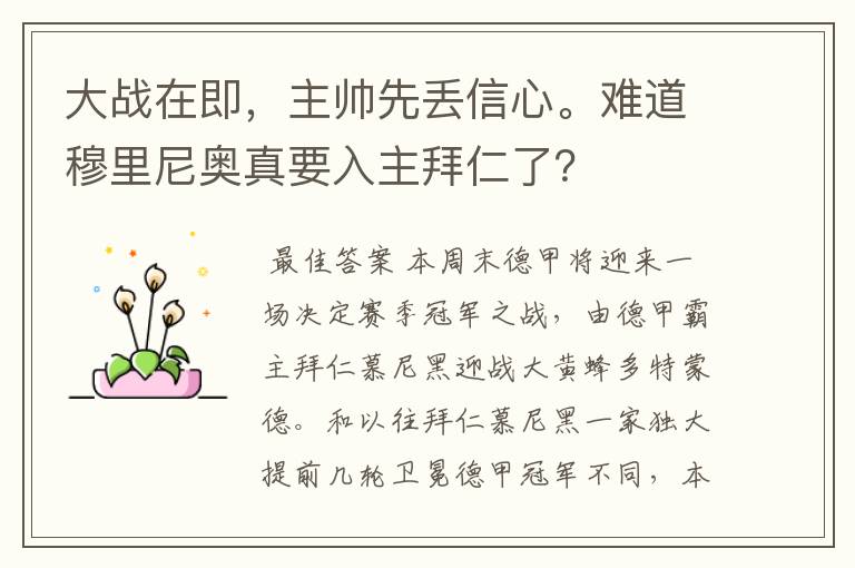 大战在即，主帅先丢信心。难道穆里尼奥真要入主拜仁了？