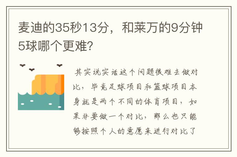 麦迪的35秒13分，和莱万的9分钟5球哪个更难？