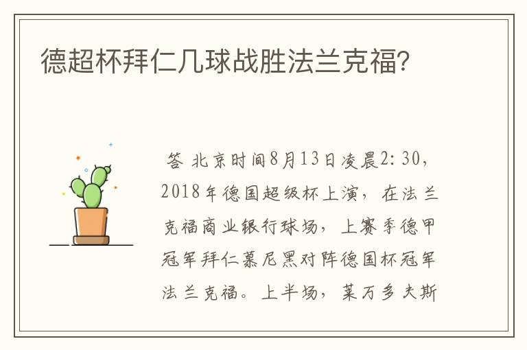 德超杯拜仁几球战胜法兰克福？