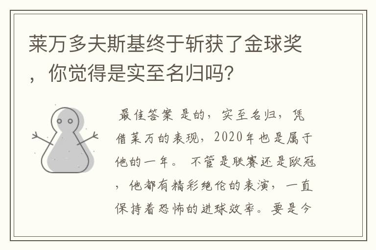 莱万多夫斯基终于斩获了金球奖，你觉得是实至名归吗？