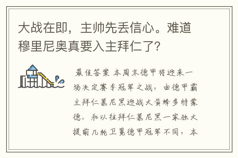 大战在即，主帅先丢信心。难道穆里尼奥真要入主拜仁了？