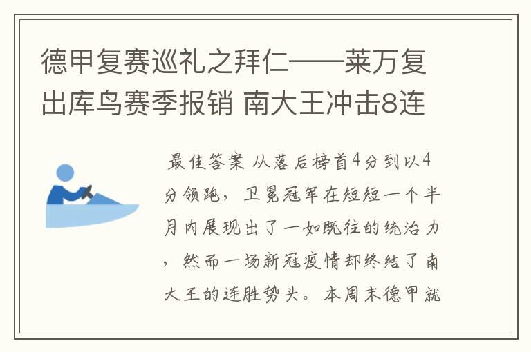 德甲复赛巡礼之拜仁——莱万复出库鸟赛季报销 南大王冲击8连冠