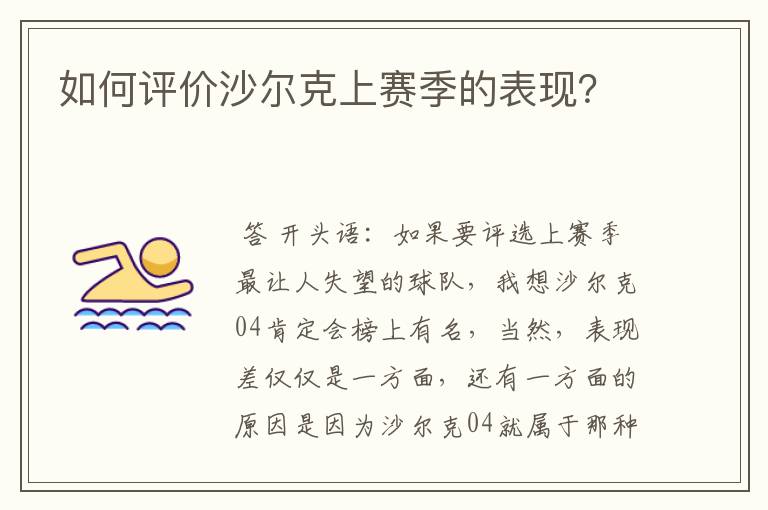 如何评价沙尔克上赛季的表现？