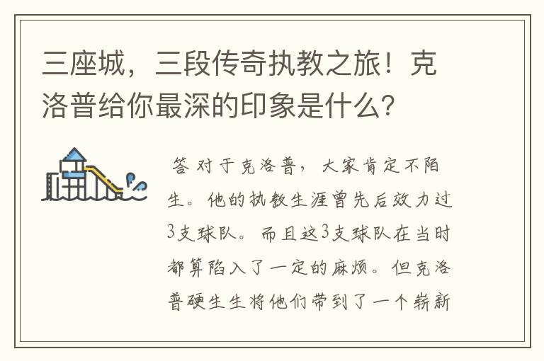 三座城，三段传奇执教之旅！克洛普给你最深的印象是什么？