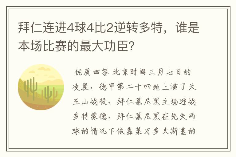 拜仁连进4球4比2逆转多特，谁是本场比赛的最大功臣？