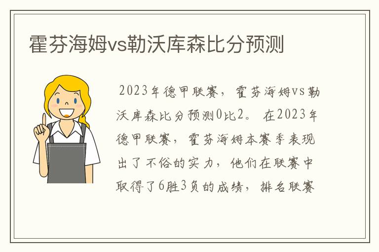 霍芬海姆vs勒沃库森比分预测