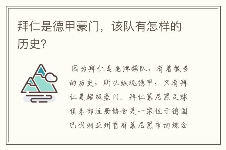 拜仁是德甲豪门，该队有怎样的历史？