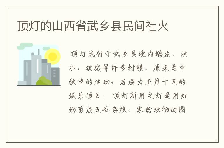 顶灯的山西省武乡县民间社火