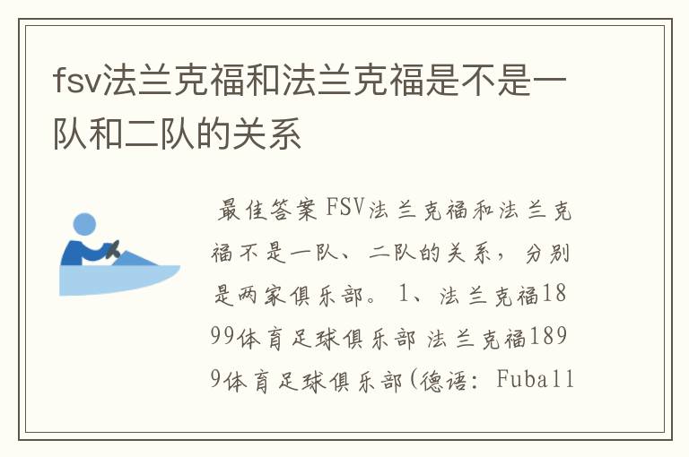 fsv法兰克福和法兰克福是不是一队和二队的关系