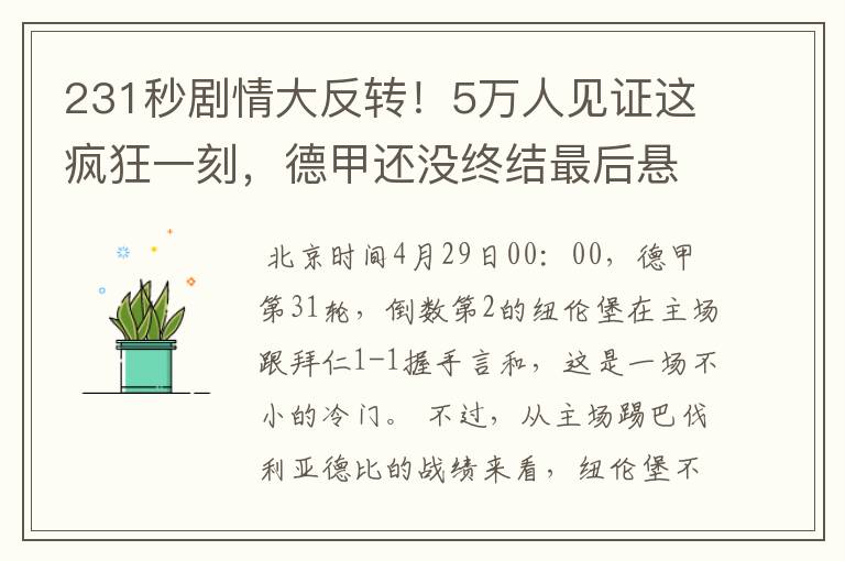 231秒剧情大反转！5万人见证这疯狂一刻，德甲还没终结最后悬念