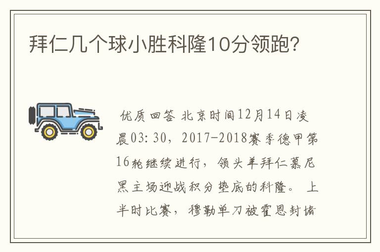 拜仁几个球小胜科隆10分领跑？