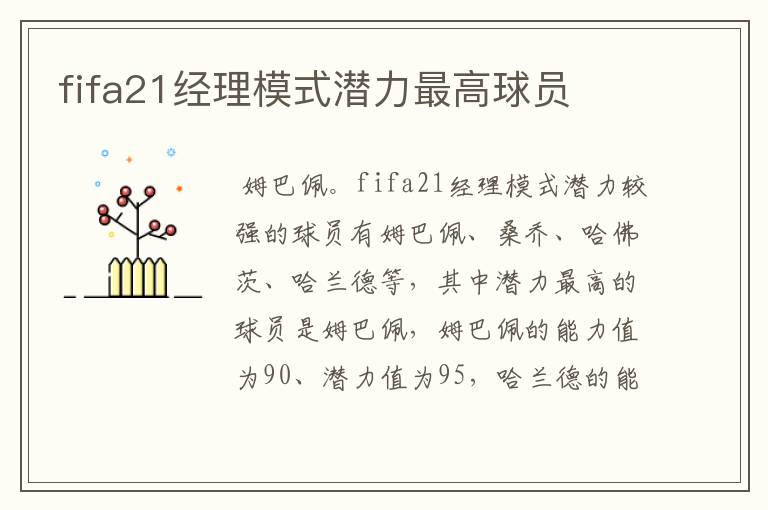 fifa21经理模式潜力最高球员