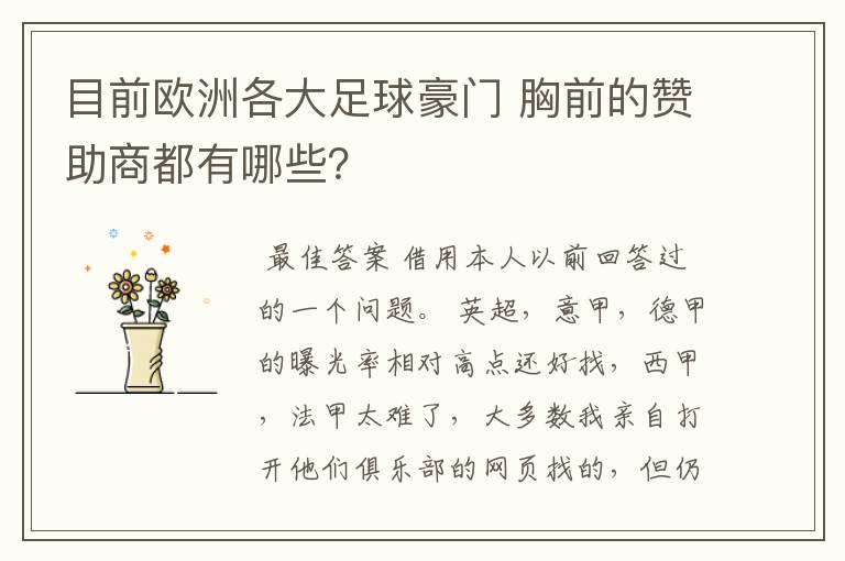 目前欧洲各大足球豪门 胸前的赞助商都有哪些？