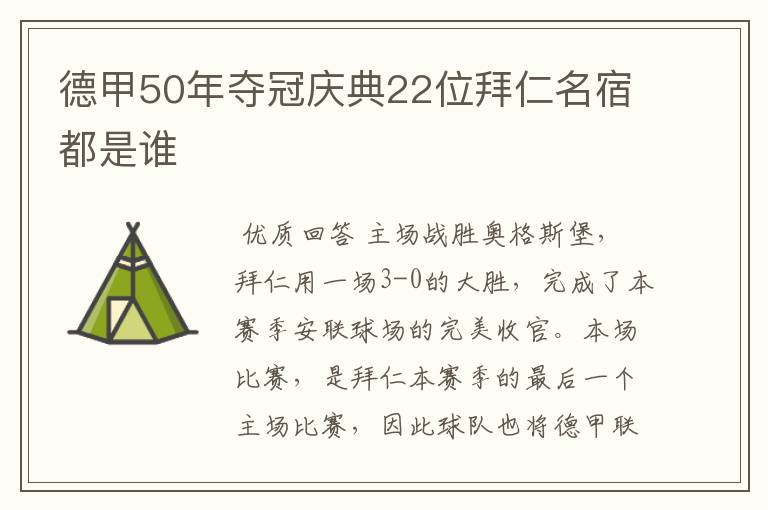 德甲50年夺冠庆典22位拜仁名宿都是谁