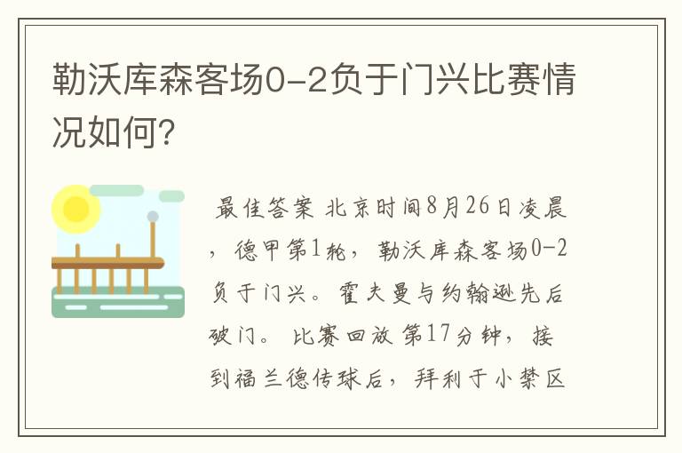 勒沃库森客场0-2负于门兴比赛情况如何？