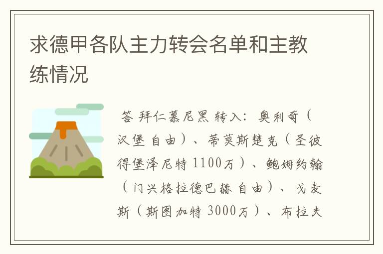 求德甲各队主力转会名单和主教练情况