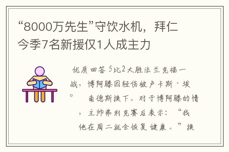 “8000万先生”守饮水机，拜仁今季7名新援仅1人成主力