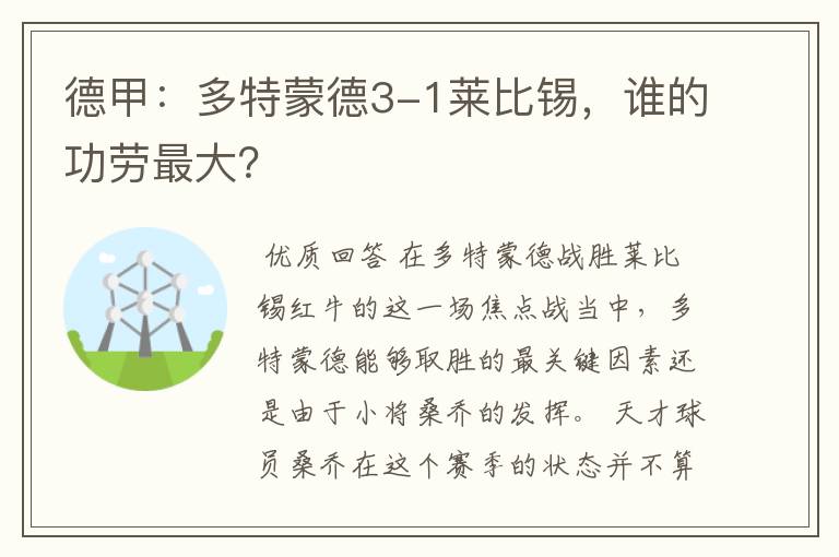 德甲：多特蒙德3-1莱比锡，谁的功劳最大？