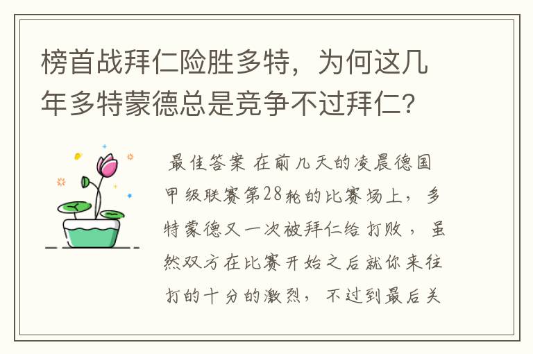 榜首战拜仁险胜多特，为何这几年多特蒙德总是竞争不过拜仁?