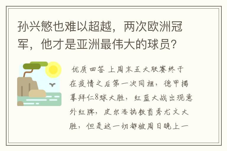 孙兴慜也难以超越，两次欧洲冠军，他才是亚洲最伟大的球员？