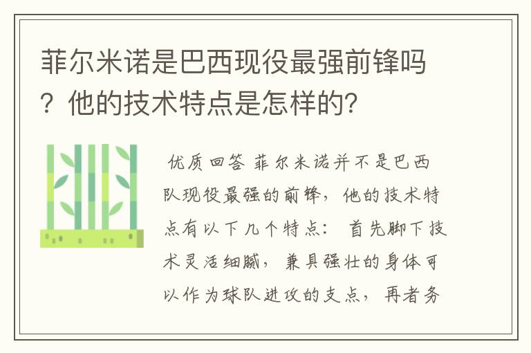 菲尔米诺是巴西现役最强前锋吗？他的技术特点是怎样的？