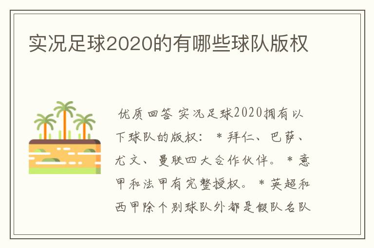 实况足球2020的有哪些球队版权